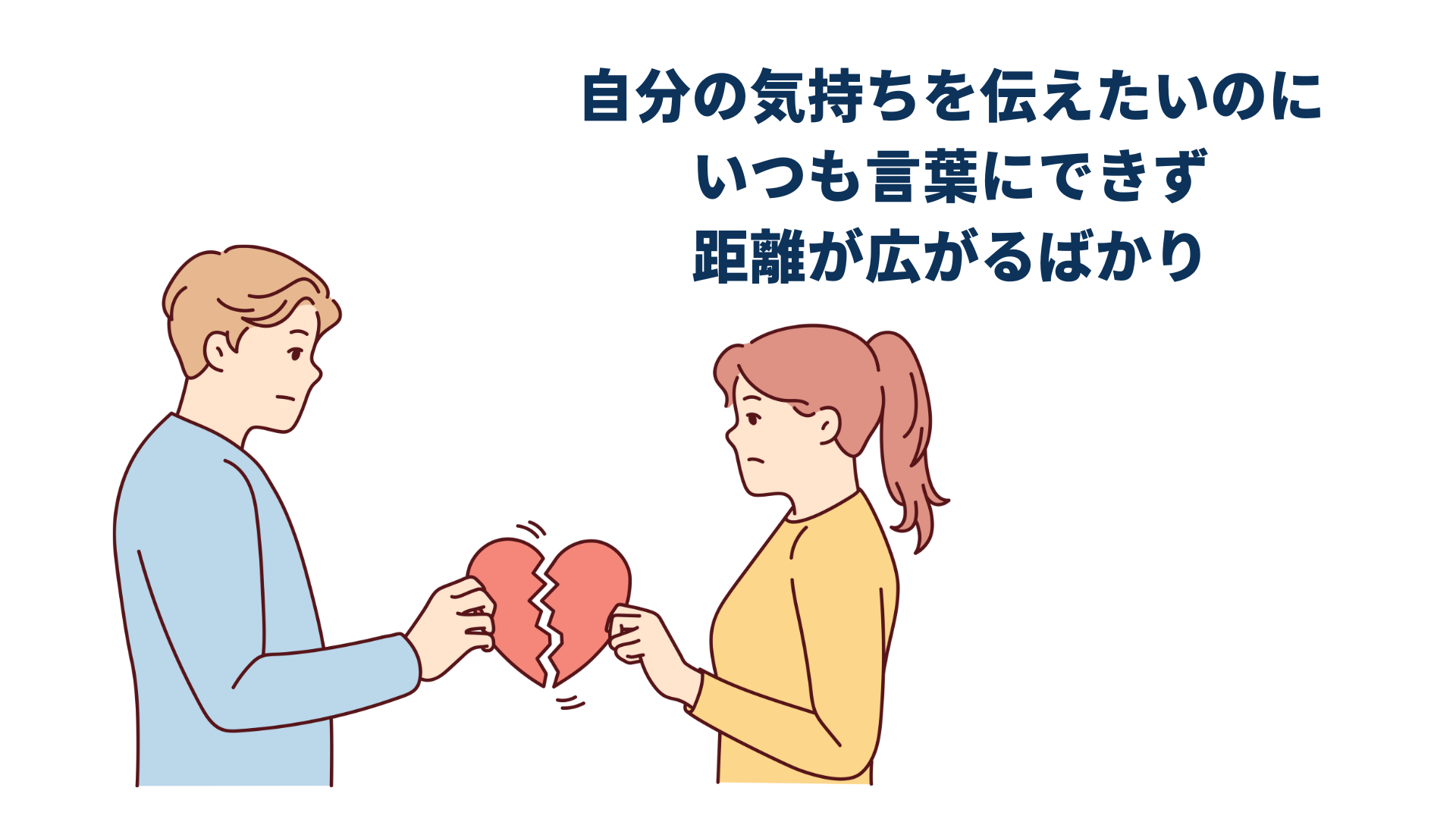 自分の気持ちを伝えたいのに いつも言葉にできず 距離が広がるばかり