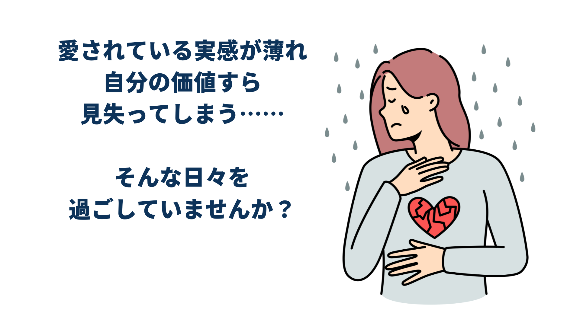 愛されている実感が薄れ 自分の価値すら 見失ってしまう…… そんな日々を 過ごしていませんか？